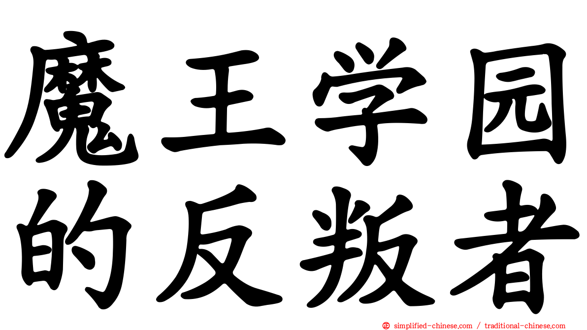 魔王学园的反叛者