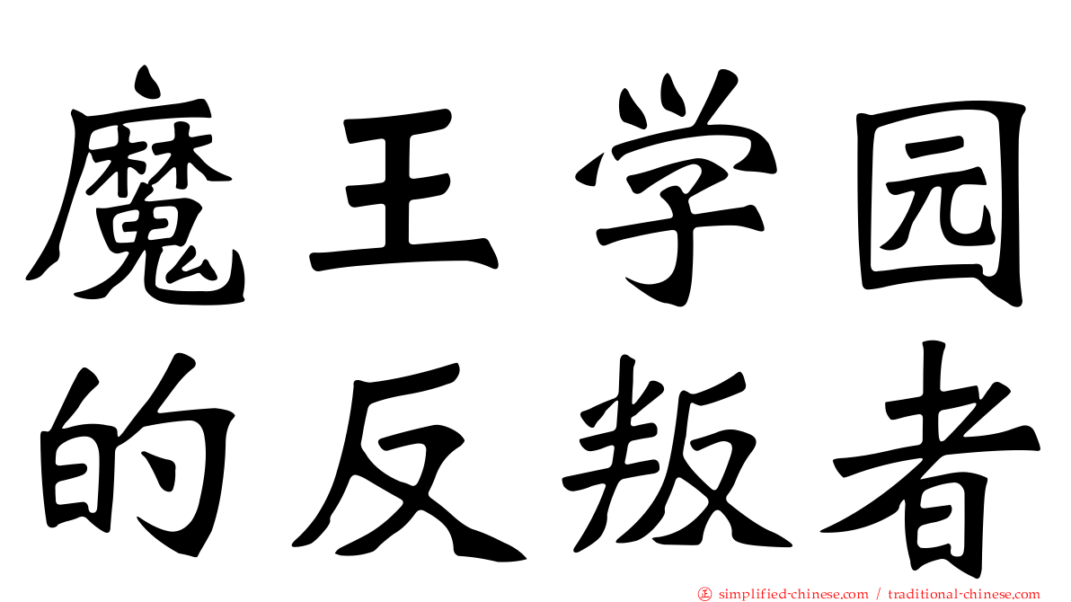 魔王学园的反叛者