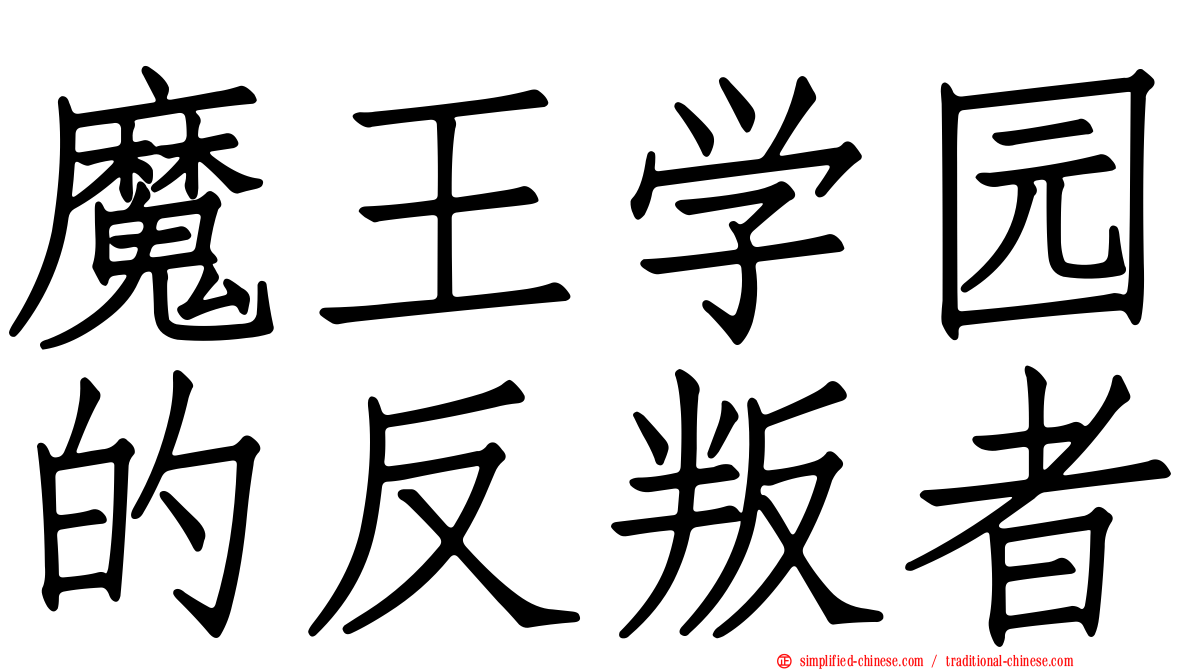 魔王学园的反叛者