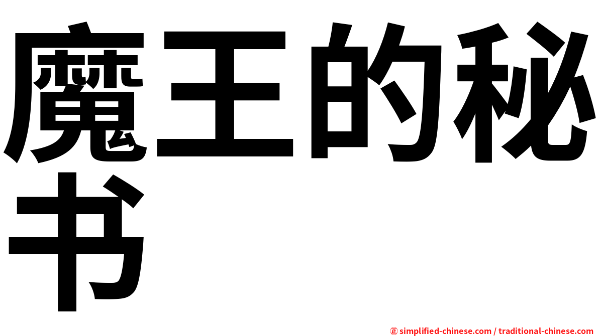 魔王的秘书