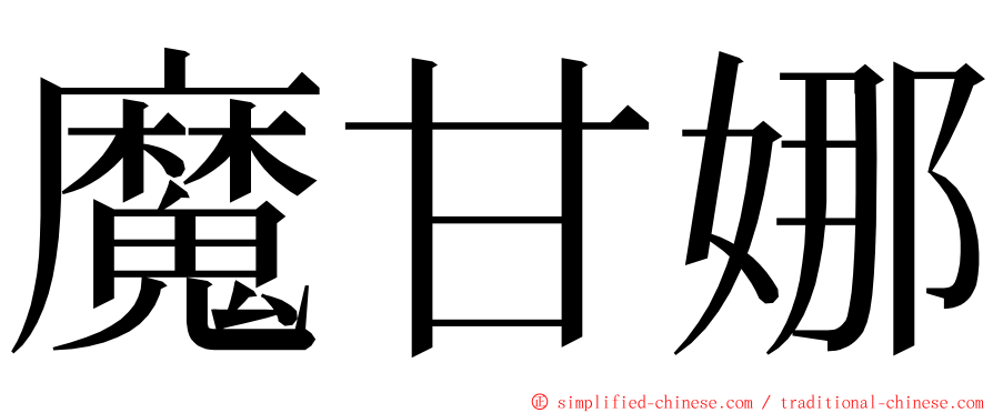 魔甘娜 ming font