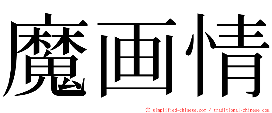 魔画情 ming font