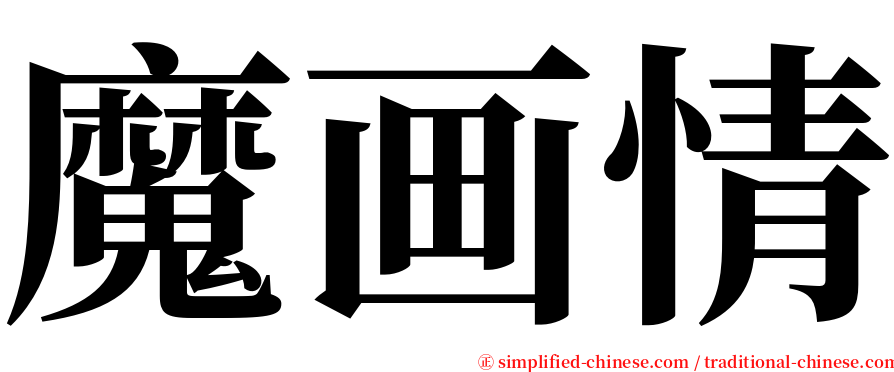 魔画情 serif font
