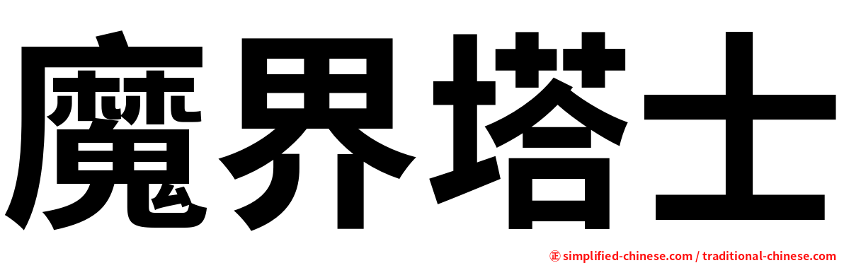 魔界塔士