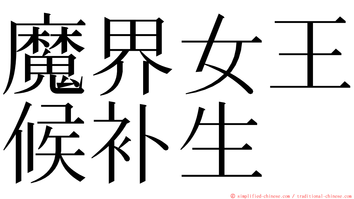 魔界女王候补生 ming font