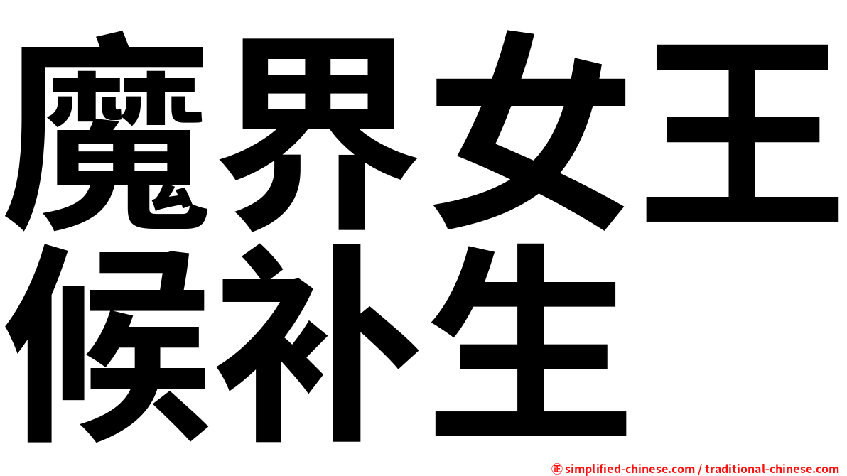 魔界女王候补生