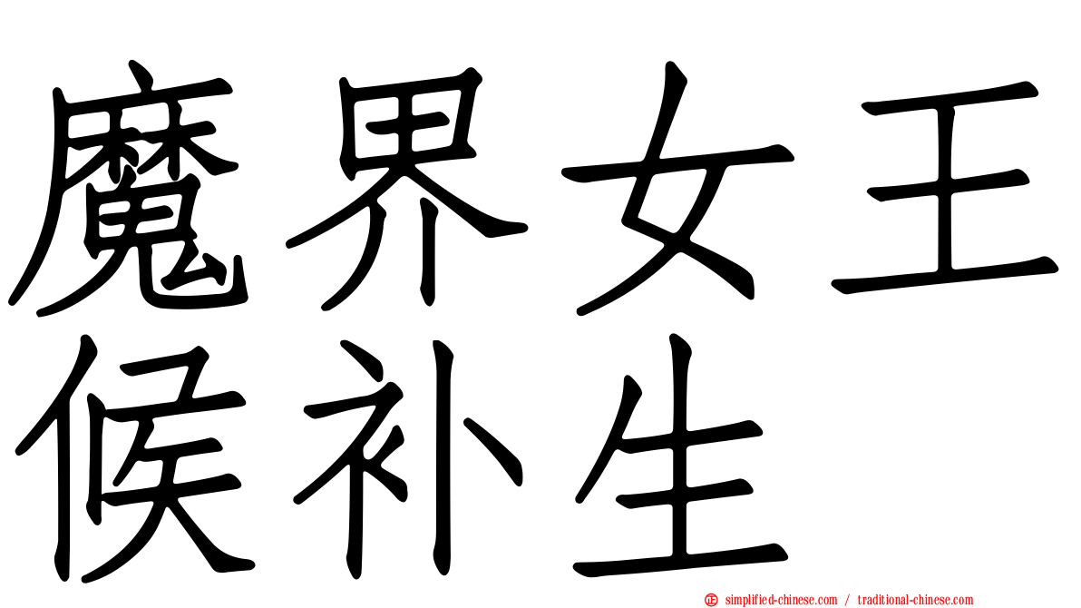 魔界女王候补生