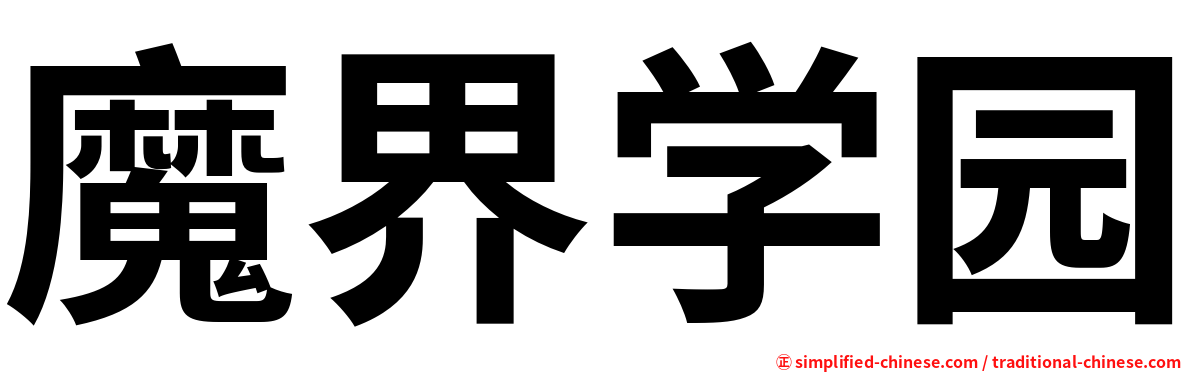 魔界学园