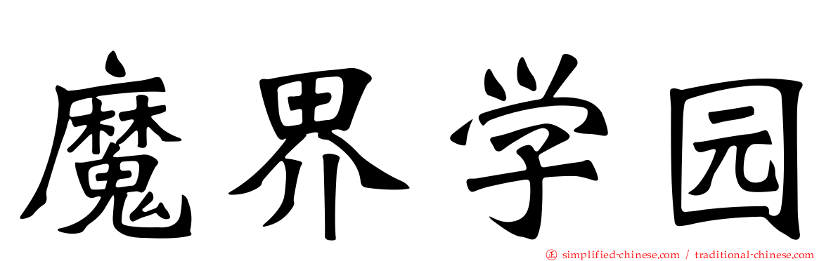 魔界学园