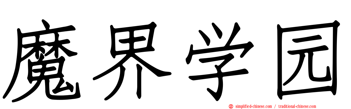 魔界学园