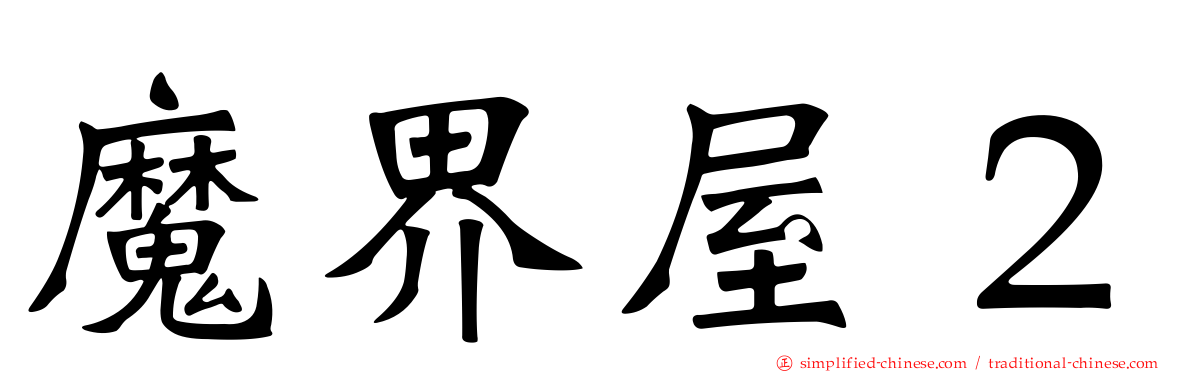 魔界屋２