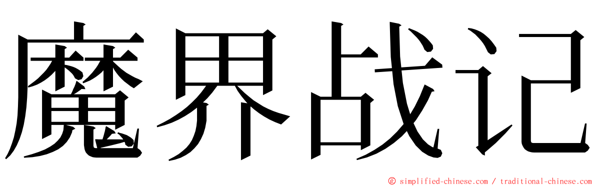 魔界战记 ming font