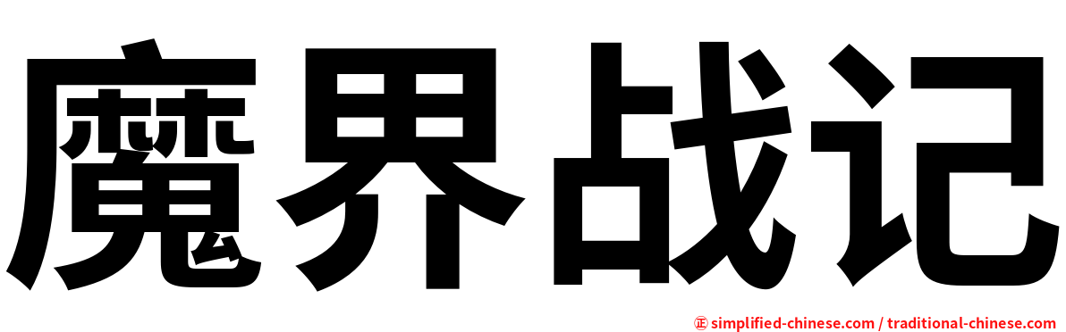 魔界战记
