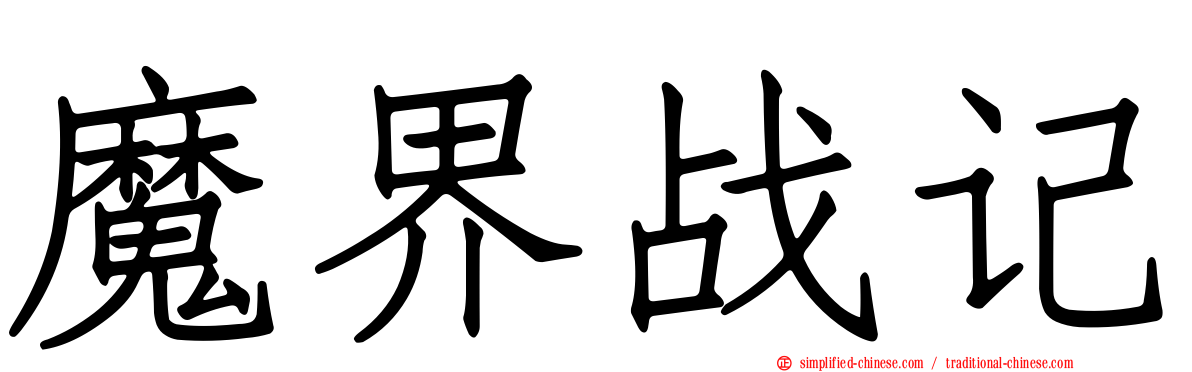 魔界战记