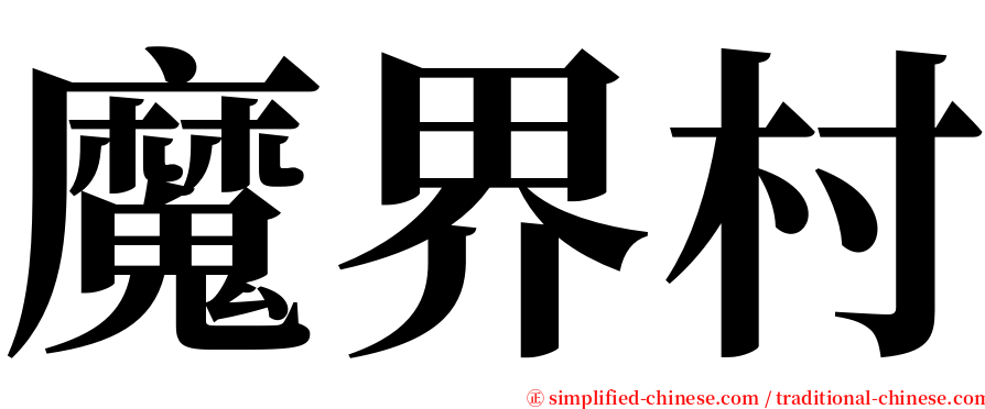 魔界村 serif font
