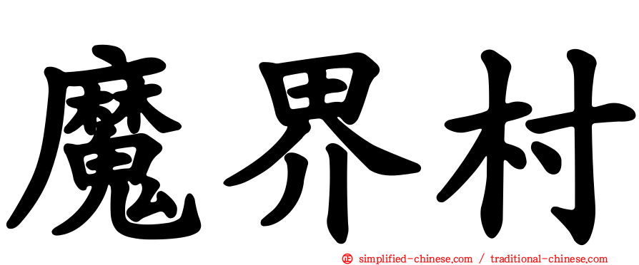 魔界村