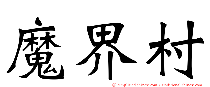 魔界村