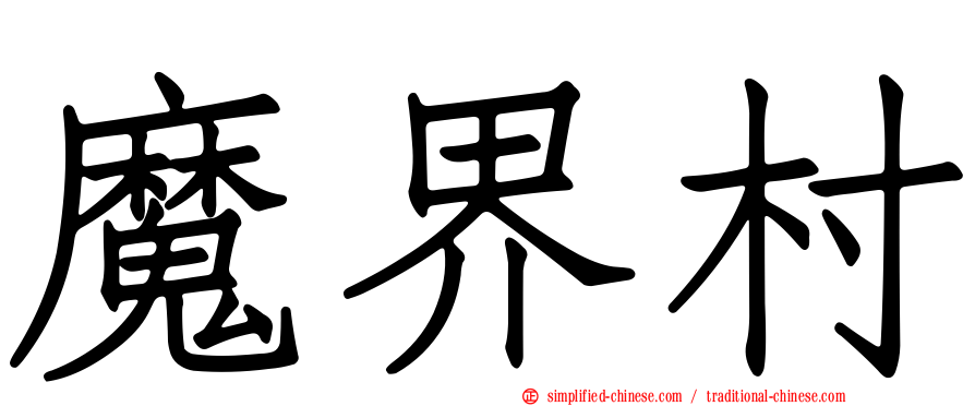 魔界村