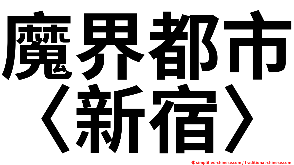魔界都市〈新宿〉