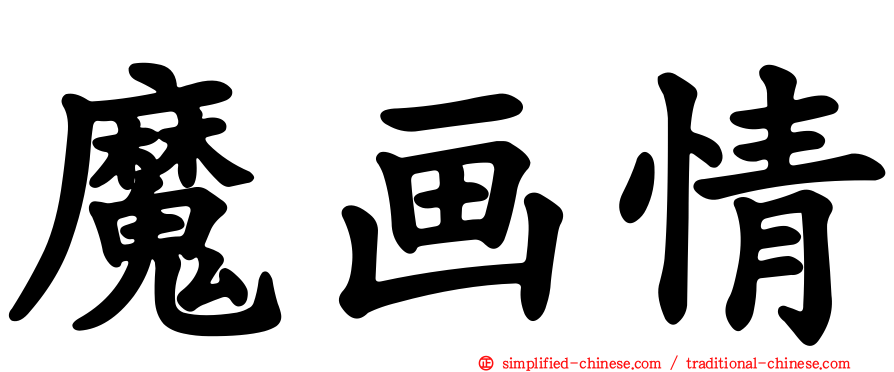 魔画情