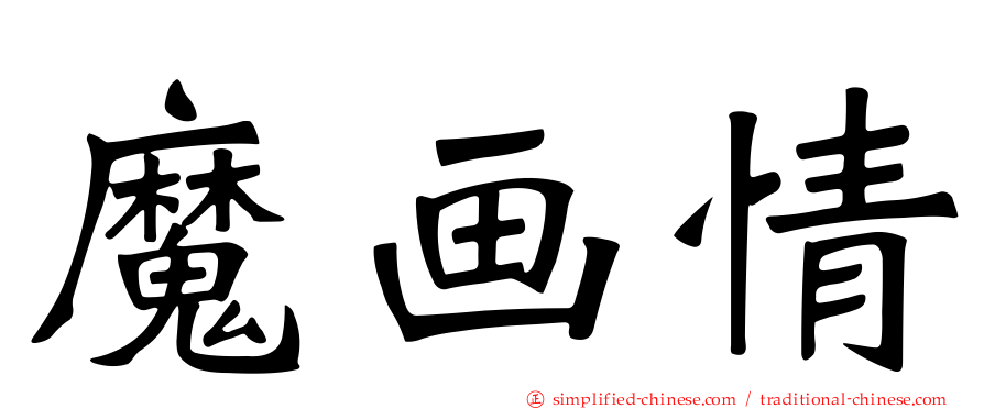 魔画情