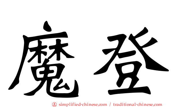 魔登