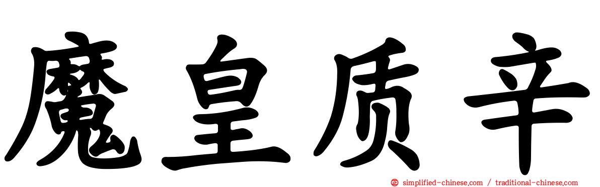 魔皇质辛