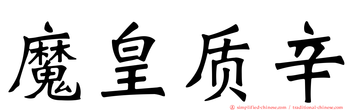 魔皇质辛