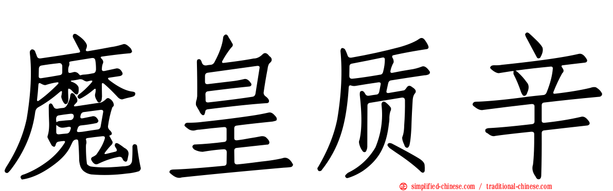 魔皇质辛