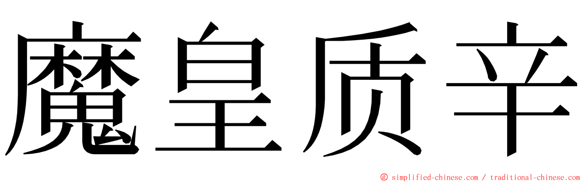 魔皇质辛 ming font