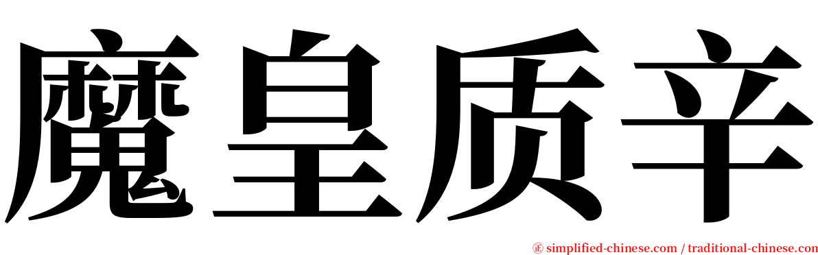 魔皇质辛 serif font