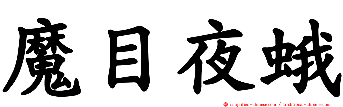 魔目夜蛾