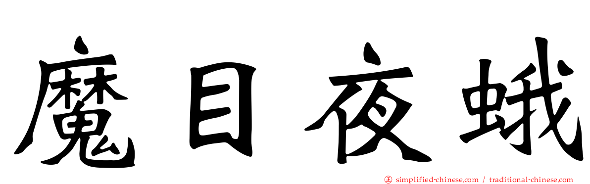 魔目夜蛾