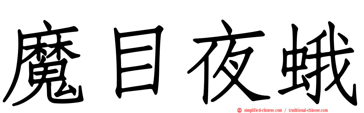 魔目夜蛾