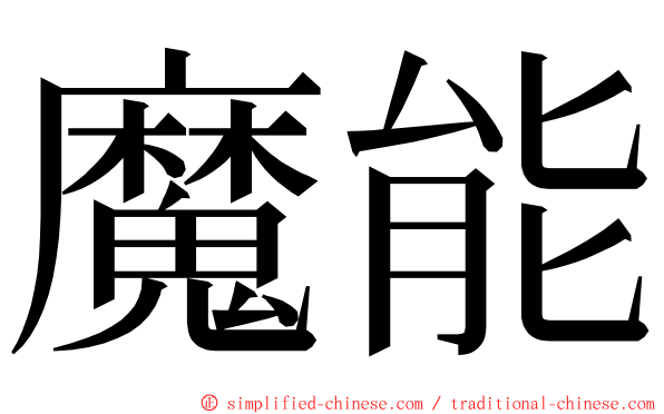 魔能 ming font