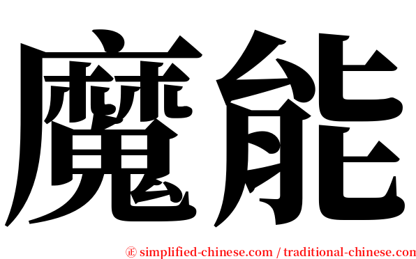 魔能 serif font