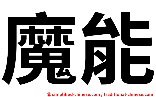魔能