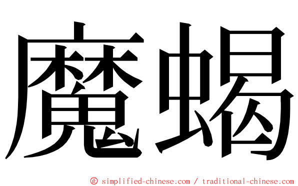 魔蝎 ming font