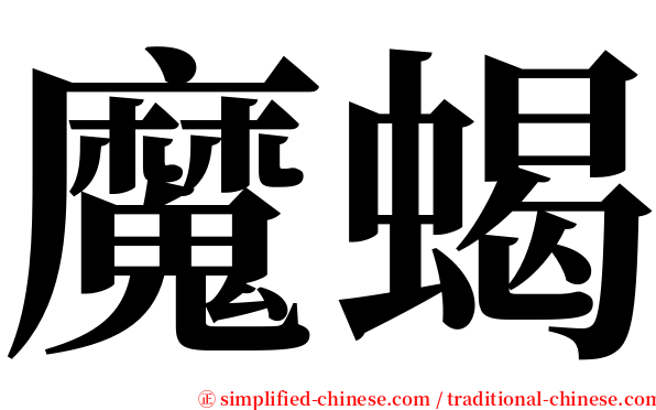 魔蝎 serif font