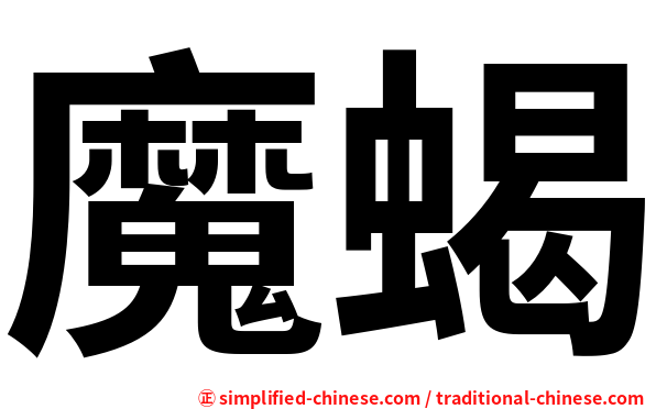 魔蝎