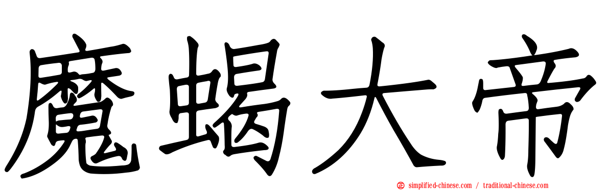 魔蝎大帝