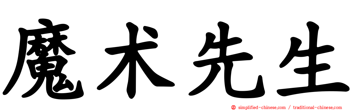魔术先生