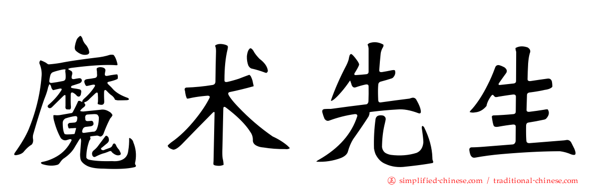 魔术先生