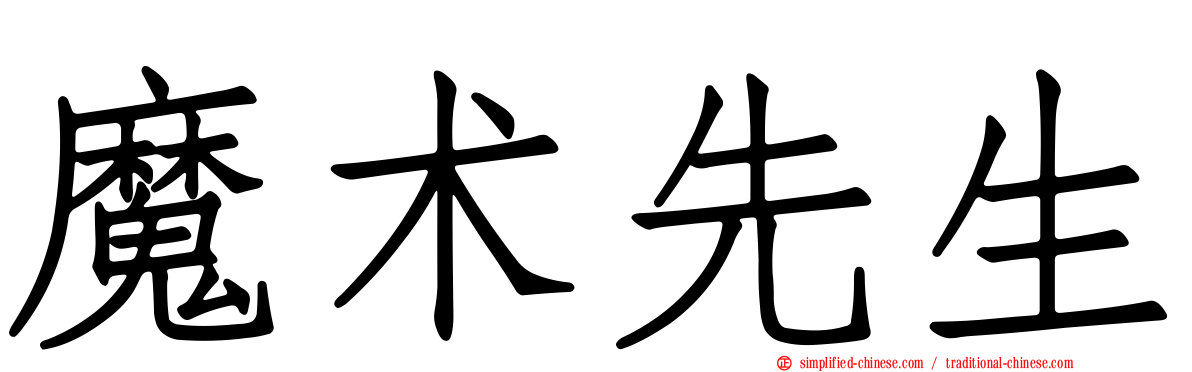 魔术先生