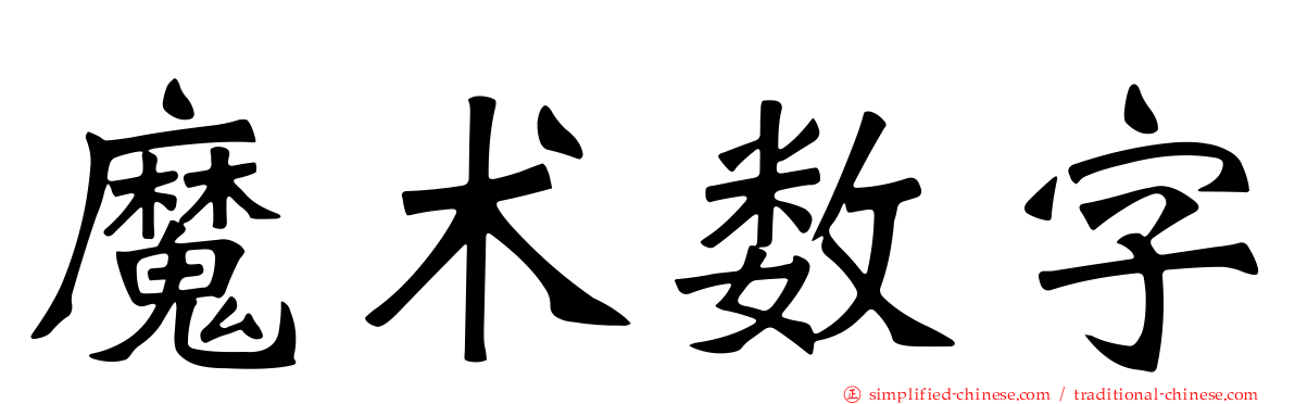 魔术数字