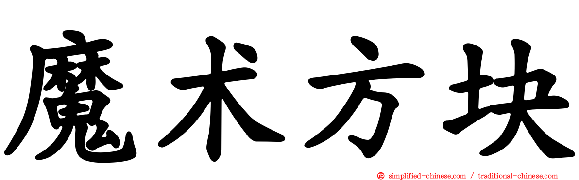 魔术方块