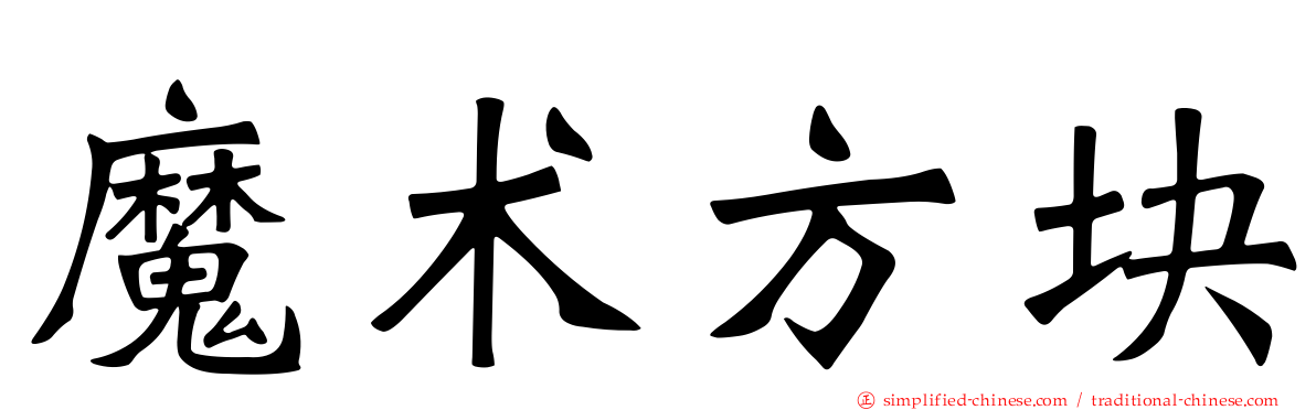 魔术方块