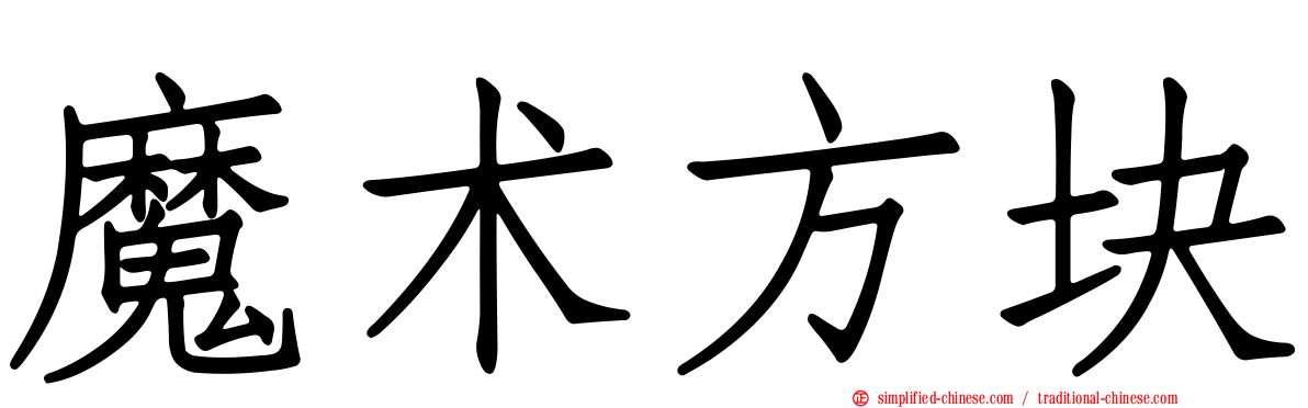 魔术方块
