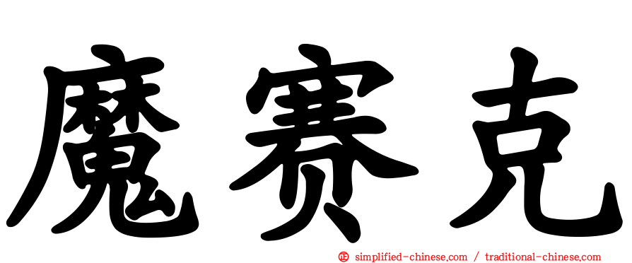 魔赛克