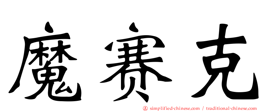 魔赛克
